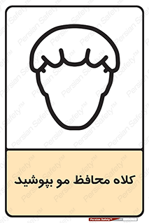  , سر , حفاظت , مخصوص , 