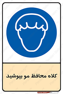  , سر , حفاظت , مخصوص , 