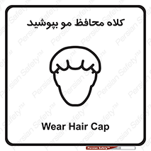 تابلوی ایمنی کلاه محافظ مو بپوشید – طرح 11337