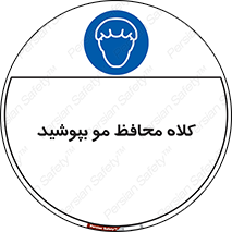  , سر , حفاظت , مخصوص , 
