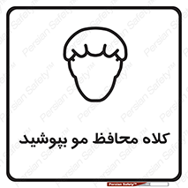  , سر , حفاظت , مخصوص , 