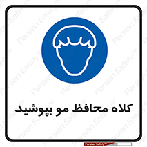  , سر , حفاظت , مخصوص , 