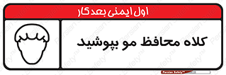  , سر , حفاظت , مخصوص , 