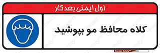  , سر , حفاظت , مخصوص , 