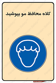  , سر , حفاظت , مخصوص , 
