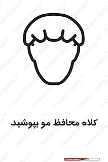  , سر , حفاظت , مخصوص , 