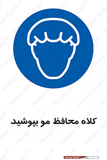  , سر , حفاظت , مخصوص , 