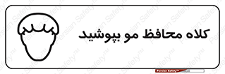  , سر , حفاظت , مخصوص , 