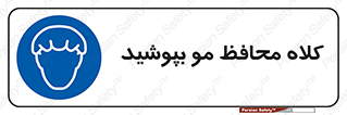  , سر , حفاظت , مخصوص , 