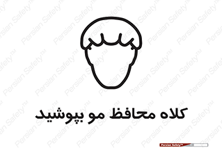  , سر , حفاظت , مخصوص , 