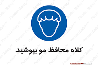  , سر , حفاظت , مخصوص , 