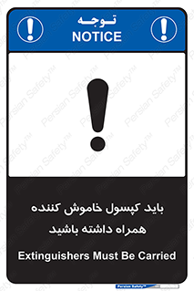 تابلوی ایمنی باید کپسول خاموش کننده همراه داشته باشید – طرح 11338