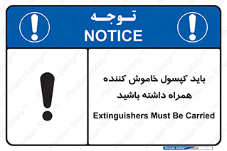 تابلوی ایمنی باید کپسول خاموش کننده همراه داشته باشید – طرح 11338