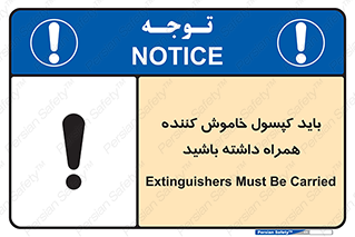 Safety sign: Extinguishers Must Be Carried – design 11338