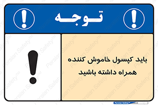 تابلوی ایمنی باید کپسول خاموش کننده همراه داشته باشید – طرح 11338