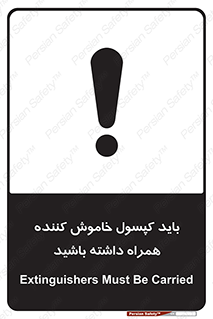 تابلوی ایمنی باید کپسول خاموش کننده همراه داشته باشید – طرح 11338