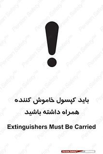Safety sign: Extinguishers Must Be Carried – design 11338