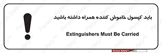 Safety sign: Extinguishers Must Be Carried – design 11338