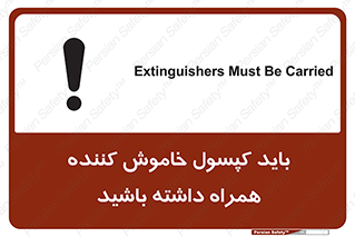 تابلوی ایمنی باید کپسول خاموش کننده همراه داشته باشید – طرح 11338