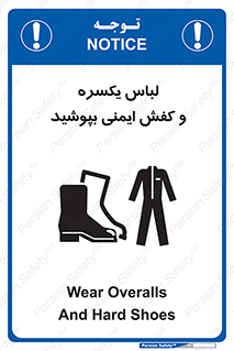 تابلوی ایمنی لباس یکسره و کفش ایمنی بپوشید – طرح 11339