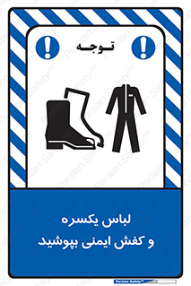 تابلوی ایمنی لباس یکسره و کفش ایمنی بپوشید – طرح 11339
