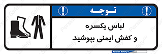 تابلوی ایمنی لباس یکسره و کفش ایمنی بپوشید – طرح 11339