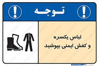 تابلوی ایمنی لباس یکسره و کفش ایمنی بپوشید – طرح 11339