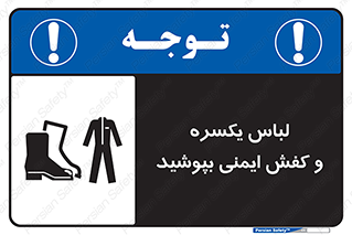تابلوی ایمنی لباس یکسره و کفش ایمنی بپوشید – طرح 11339