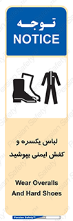 تابلوی ایمنی لباس یکسره و کفش ایمنی بپوشید – طرح 11339