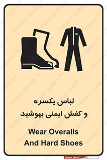 تابلوی ایمنی لباس یکسره و کفش ایمنی بپوشید – طرح 11339