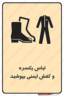تابلوی ایمنی لباس یکسره و کفش ایمنی بپوشید – طرح 11339