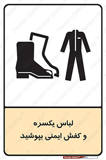 تابلوی ایمنی لباس یکسره و کفش ایمنی بپوشید – طرح 11339