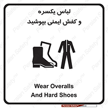 تابلوی ایمنی لباس یکسره و کفش ایمنی بپوشید – طرح 11339
