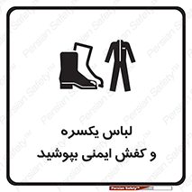 تابلوی ایمنی لباس یکسره و کفش ایمنی بپوشید – طرح 11339