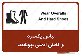 تابلوی ایمنی لباس یکسره و کفش ایمنی بپوشید – طرح 11339