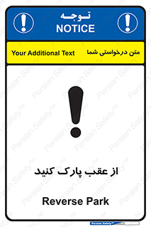 تابلوی ایمنی از عقب پارک کنید – طرح 11340