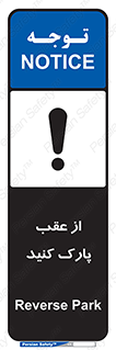تابلوی ایمنی از عقب پارک کنید – طرح 11340