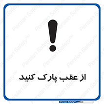 تابلوی ایمنی از عقب پارک کنید – طرح 11340