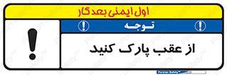 تابلوی ایمنی از عقب پارک کنید – طرح 11340