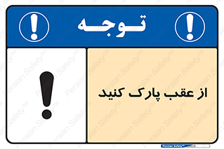 تابلوی ایمنی از عقب پارک کنید – طرح 11340