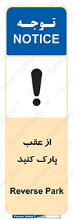 تابلوی ایمنی از عقب پارک کنید – طرح 11340