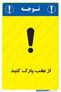 تابلوی ایمنی از عقب پارک کنید – طرح 11340