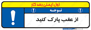  , پشت , توقفگاه , 