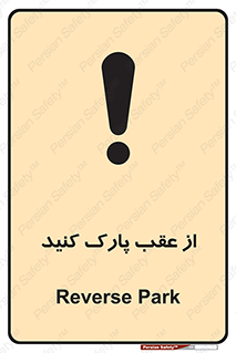 تابلوی ایمنی از عقب پارک کنید – طرح 11340