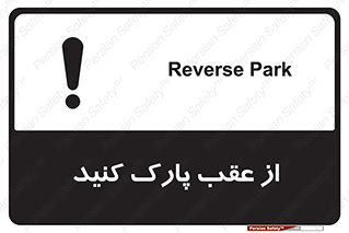 تابلوی ایمنی از عقب پارک کنید – طرح 11340