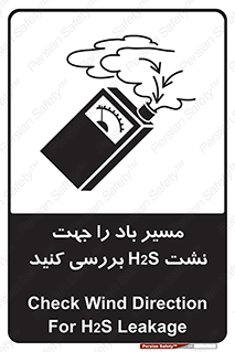 تابلوی ایمنی مسیر باد را جهت نشت H2S بررسی کنید – طرح 11341