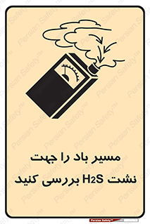 تابلوی ایمنی مسیر باد را جهت نشت H2S بررسی کنید – طرح 11341