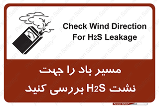 تابلوی ایمنی مسیر باد را جهت نشت H2S بررسی کنید – طرح 11341
