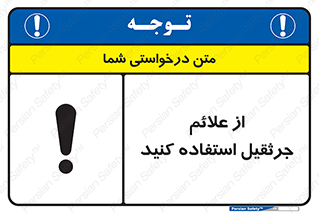  , علامت های , ایمنی , تابلو , 