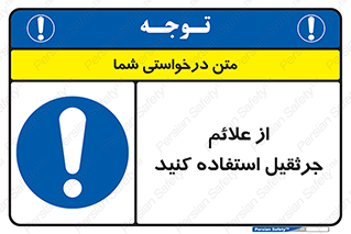  , علامت های , ایمنی , تابلو , 